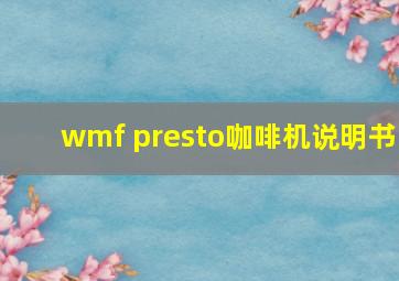 wmf presto咖啡机说明书